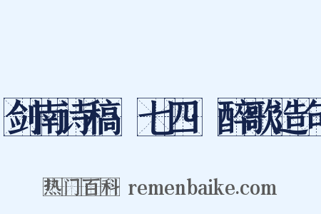 剑南诗稿·七四·醉歌造句是什么意思的图片